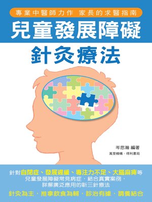 cover image of 兒童發展障礙針灸療法